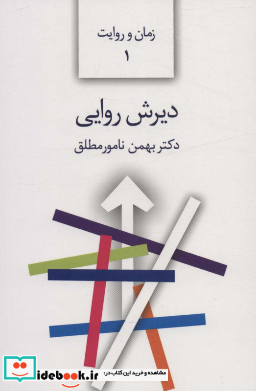 دیرش روایی