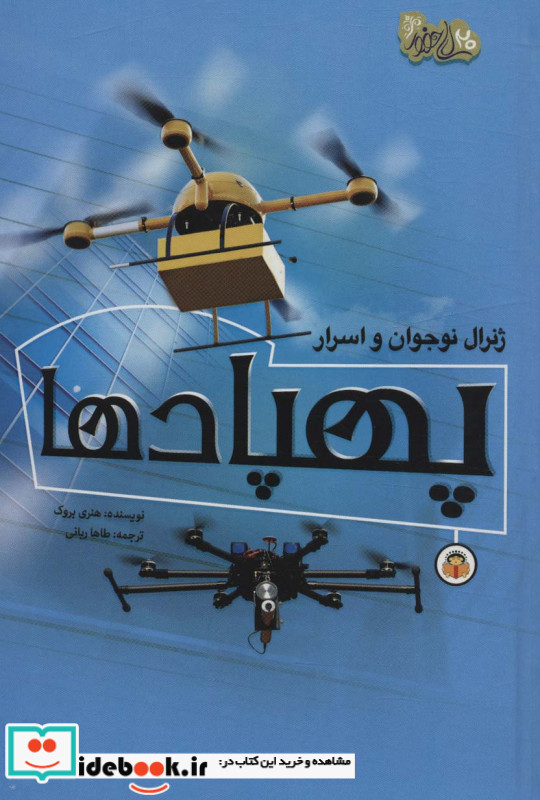 ژنرال نوجوان و اسرار پهپاد ها