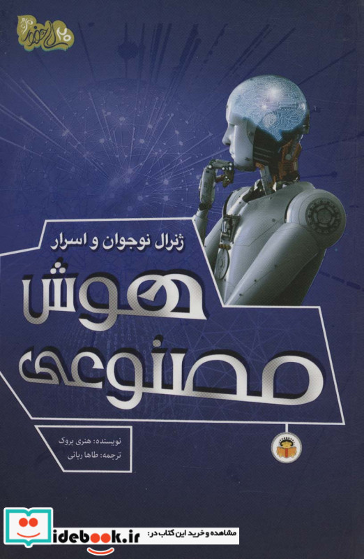 ژنرال نوجوان و اسرار هوش مصنوعی