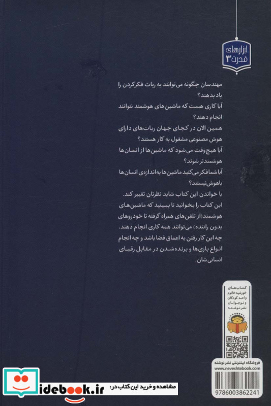 ژنرال نوجوان و اسرار هوش مصنوعی