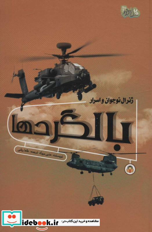 ژنرال نوجوان و اسرار بالگرد ها
