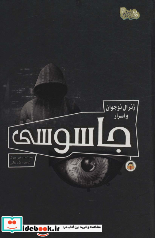 ژنرال نوجوان و اسرار جاسوسی