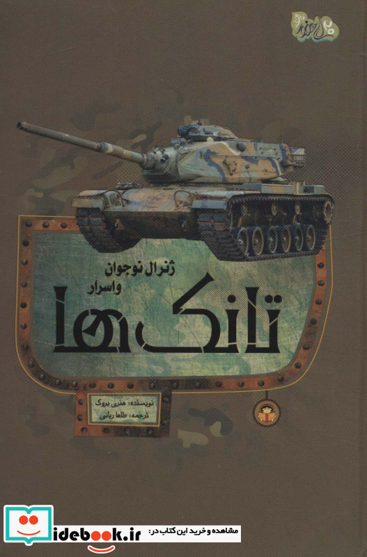 ژنرال نوجوان و اسرار تانک ها