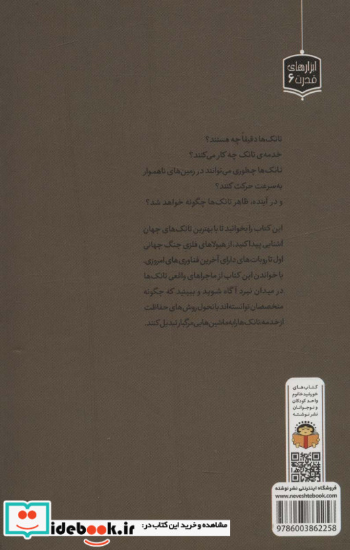 ژنرال نوجوان و اسرار تانک ها