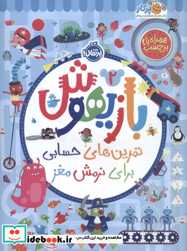 بازیهوش 2