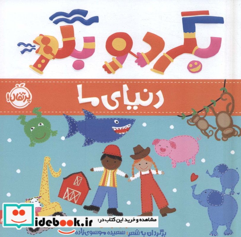 بگرد و بگو دنیای ما