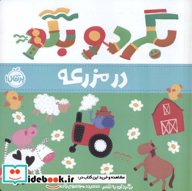 بگرد و بگو در مزرعه