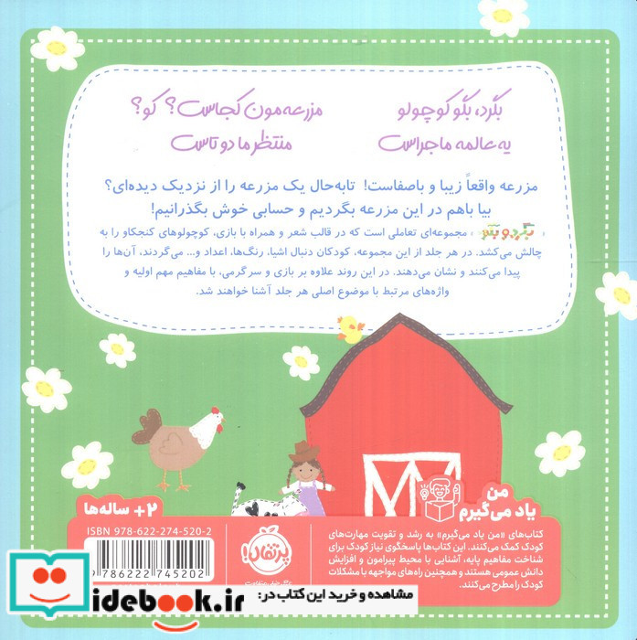 بگرد و بگو در مزرعه