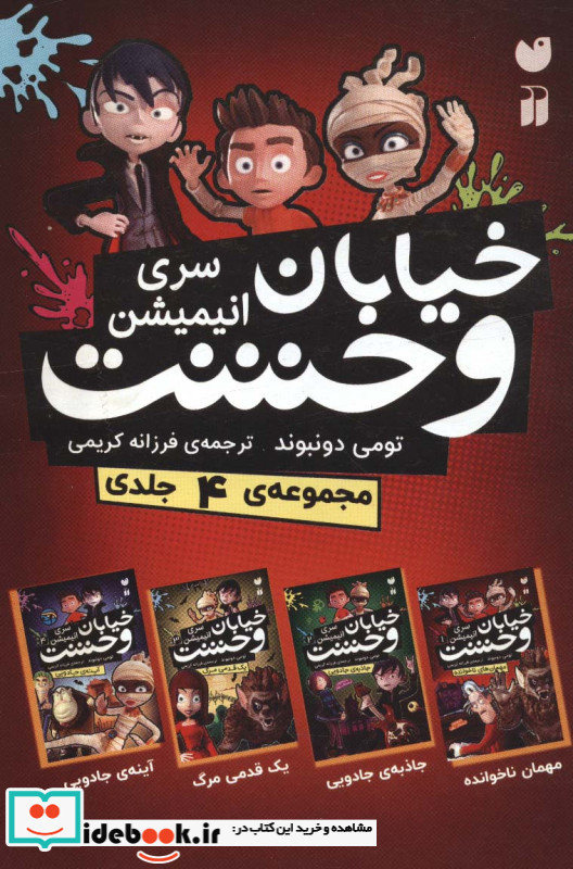 مجموعه خیابان وحشت سری انیمیشن 4جلدی