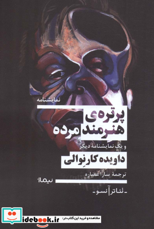 پرتره ی هنرمند مرده و یک نمایشنامه دیگر