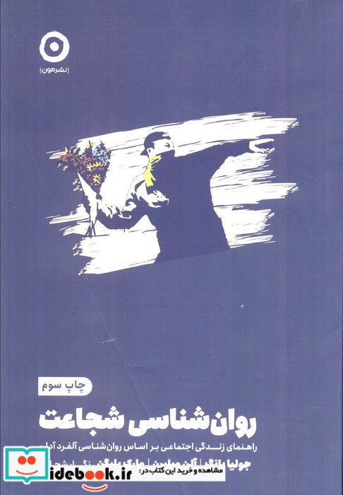 روان شناسی شجاعت