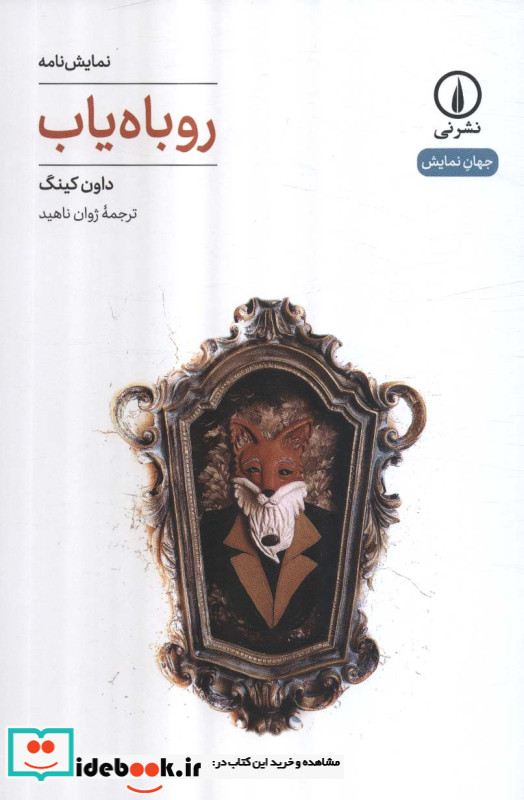 روباه یاب نشر نی