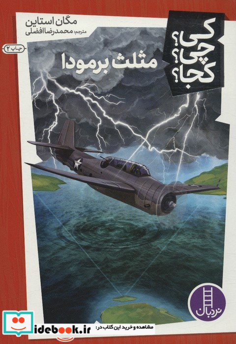 کی چی کجا مثلث برمودا شمیز،پالتویی،فنی ایران نردبان