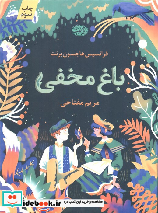 باغ مخفی نشر آموت