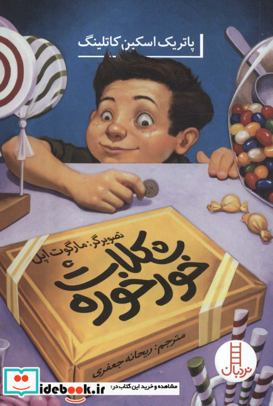 شکلات خورخوره
