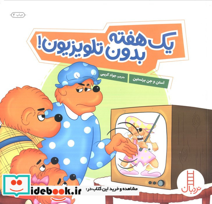 یک هفته بدون تلویزیون