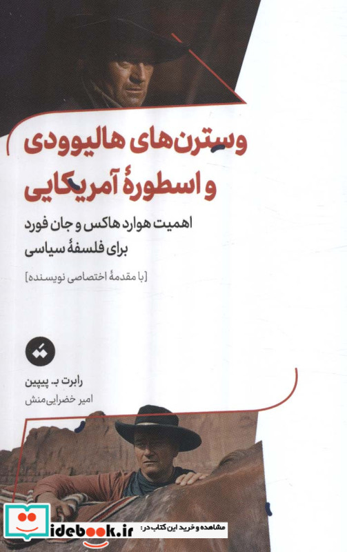 وسترن های هالیوودی و اسطوره ی آمریکایی
