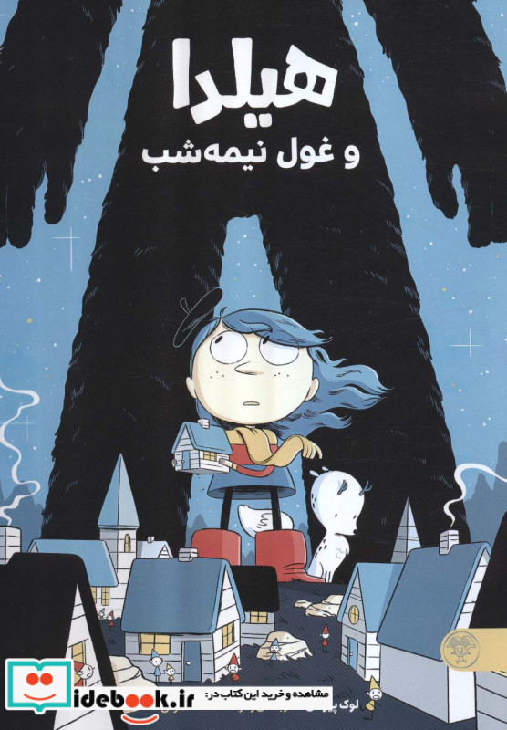 هیلدا و غول نیمه شب