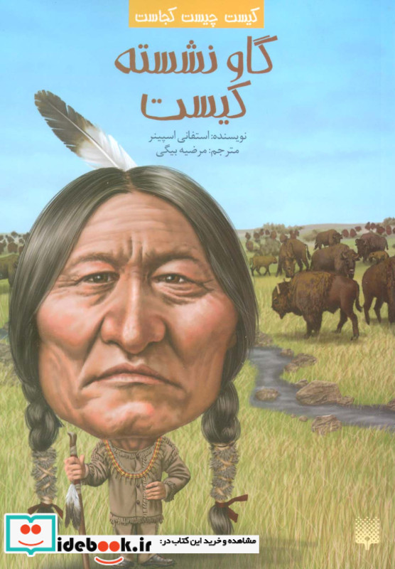 گاو نشسته کیست
