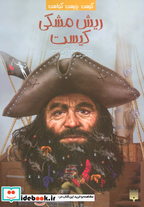 ریش مشکی کیست