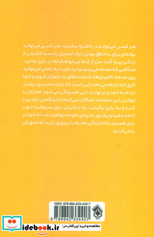 در بازی بمان