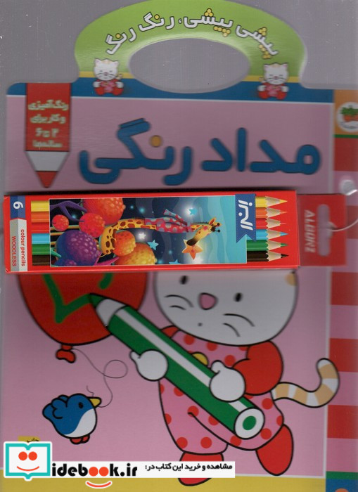 پیشی پیشی،رنگ رنگ 1 (مدادرنگی)