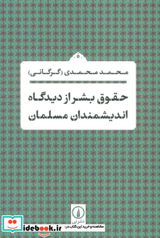 حقوق بشر از دیدگاه اندیشمندان مسلمان نشر نی قطع رقعی