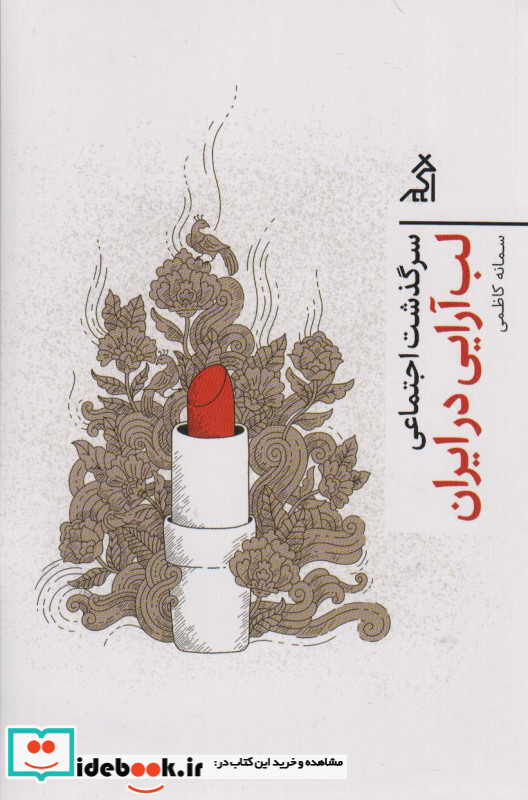 سرگذشت اجتماعی لب آرایی در ایران