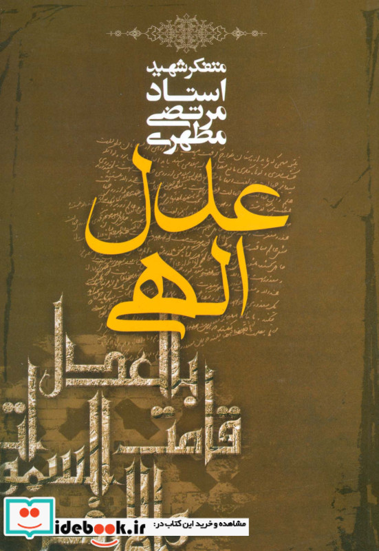 عدل الهی