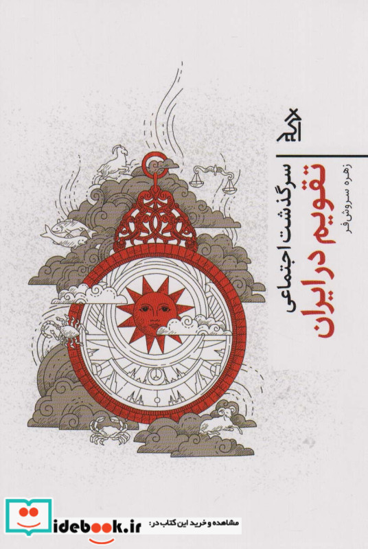 سرگذشت اجتماعی تقویم در ایران