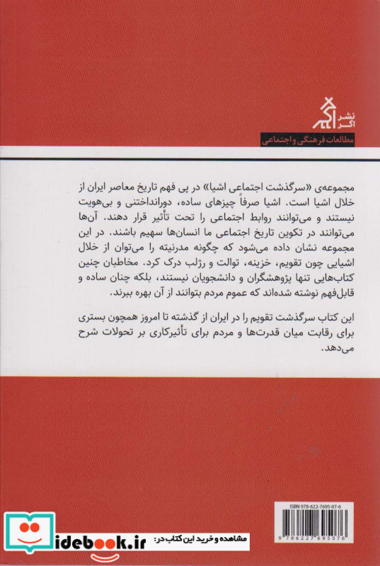 سرگذشت اجتماعی تقویم در ایران