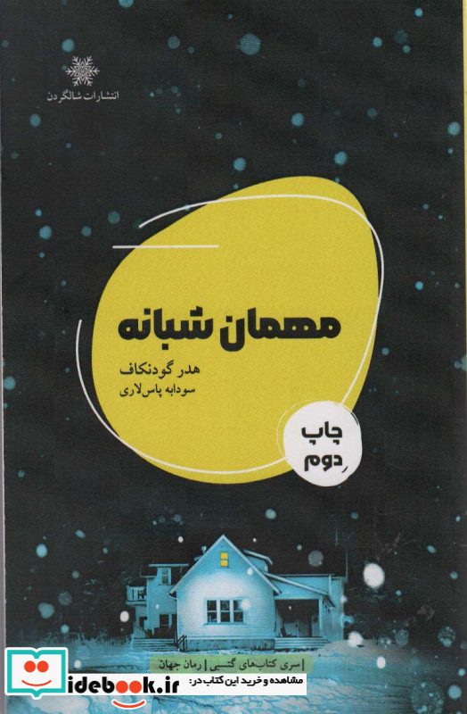 مهمان شبانه