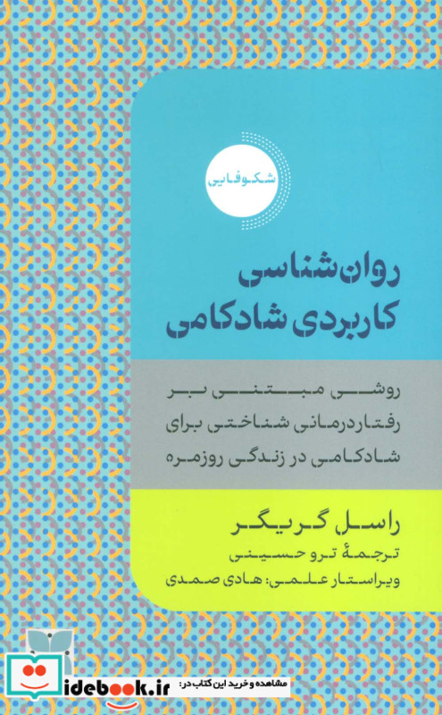 روان شناسی کاربردی شادکامی