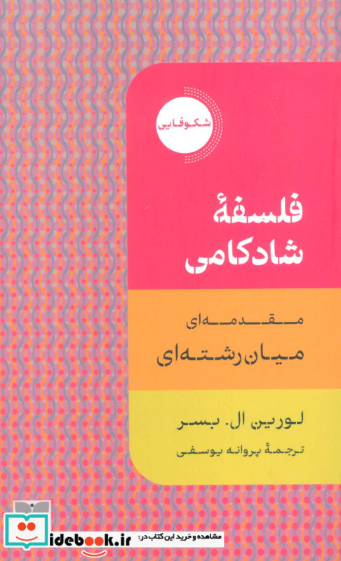 فلسفه ی شادکامی