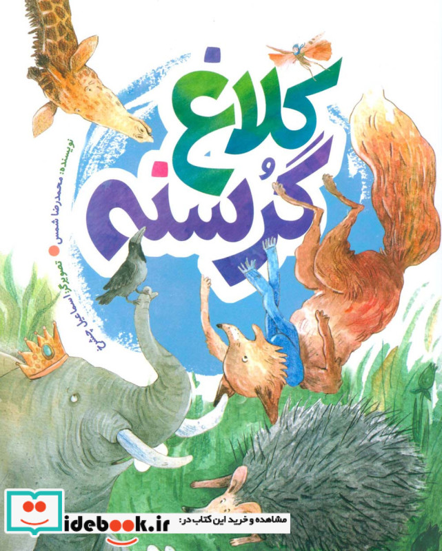 کلاغ گرسنه