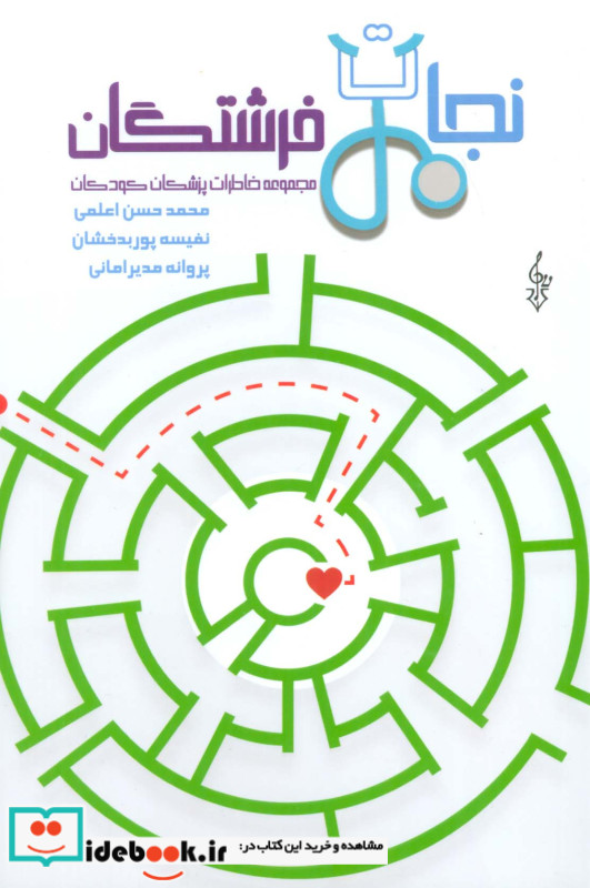 نجات فرشتگان