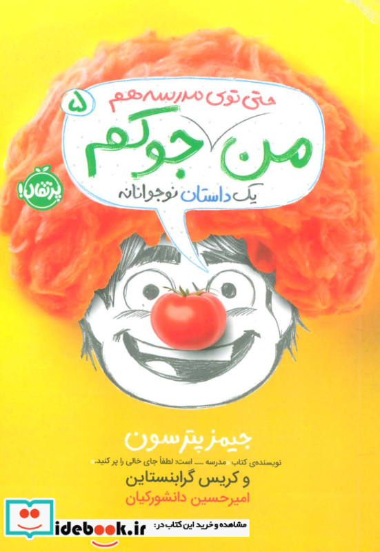 من حتی توی مدرسه هم جوکم 5