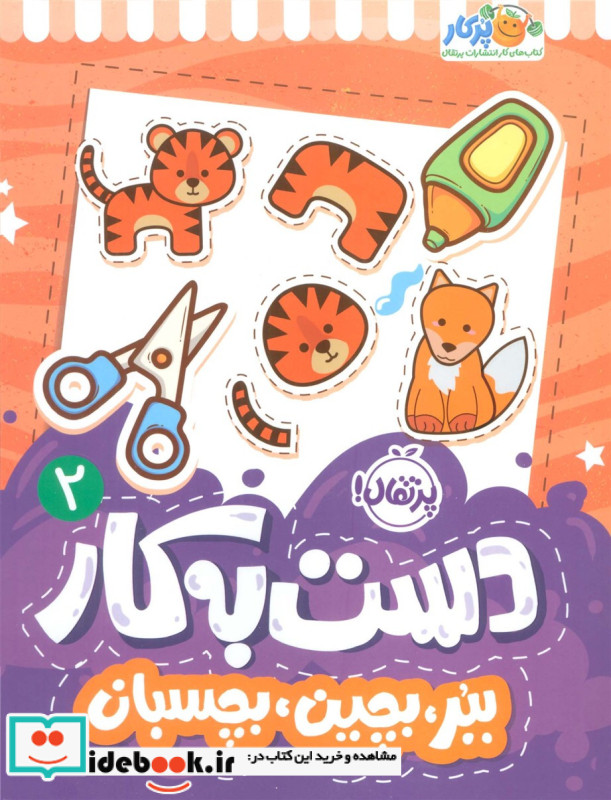 دست به کار 2