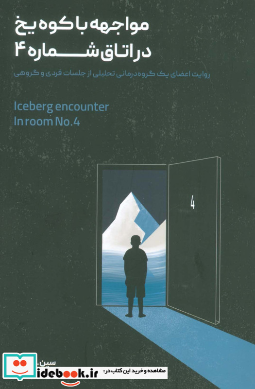 مواجهه با کوه یخ در اتاق شماره 4