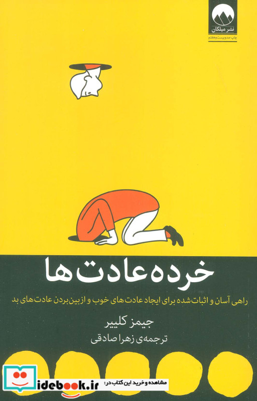 خرده عادت ها نشر میلکان قطع رقعی