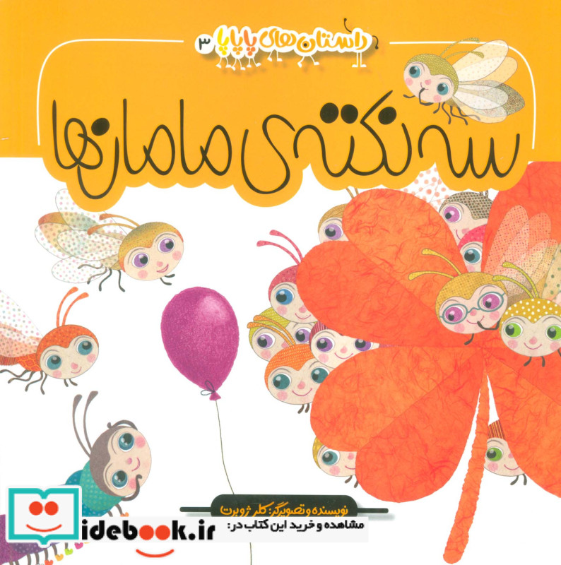 سه نکته ی مامان ها
