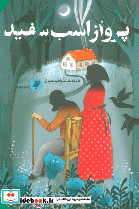 پرواز اسب سفید