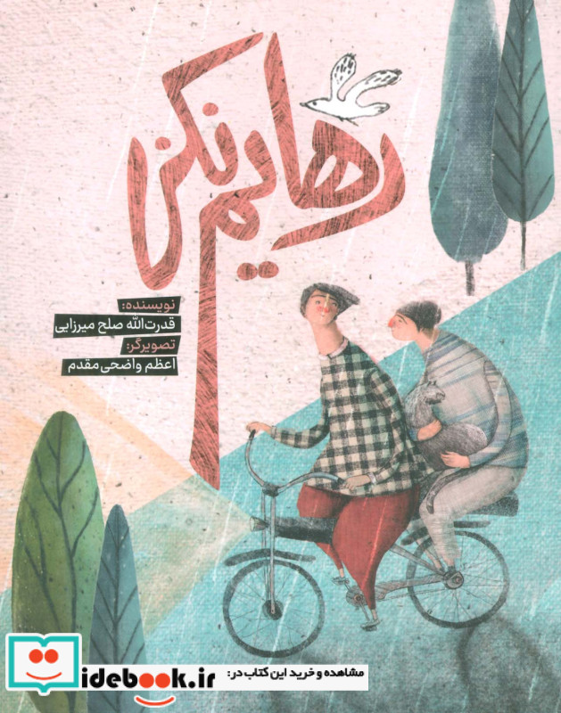 رهایم نکن به نشر