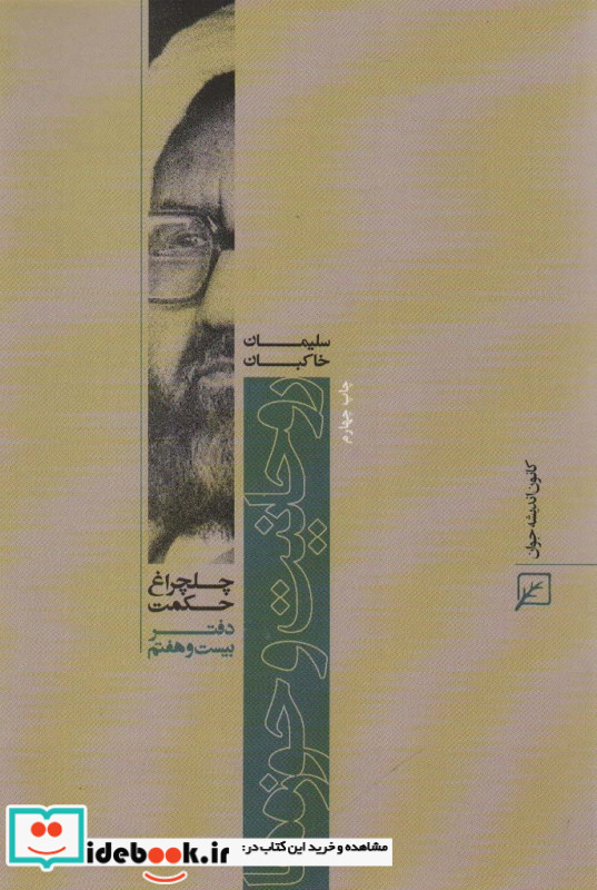 چلچراغ حکمت33