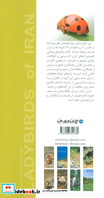 راهنمای میدانی کفشدوزک های ایران