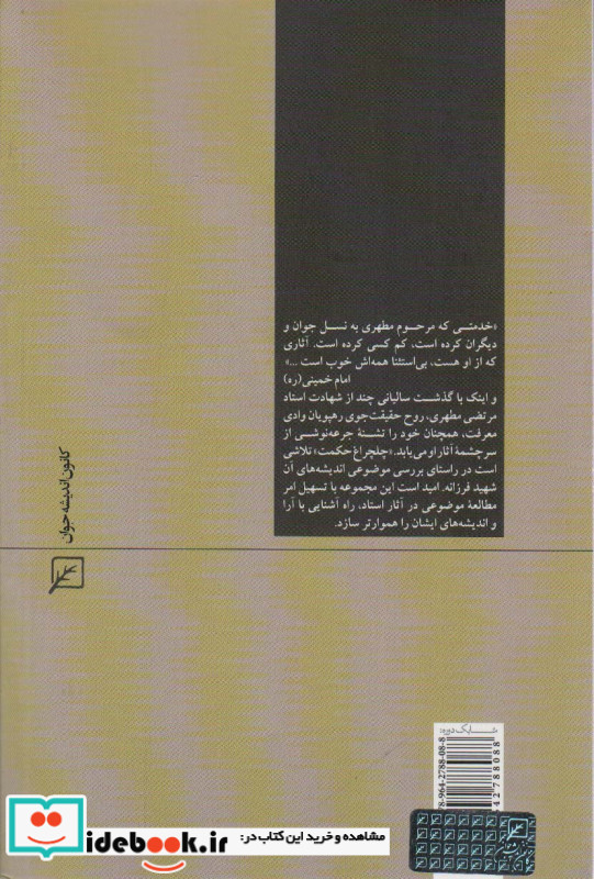 غرب شناسی چلچراغ حکمت40