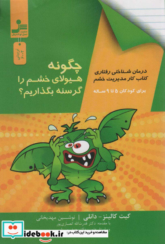 چگونه هیولای خشم گرسنه بگذاریم