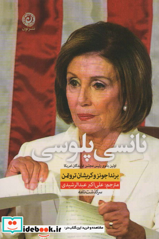 نانسی پلوسی