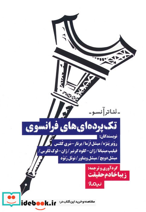 تک پرده ای های فرانسوی