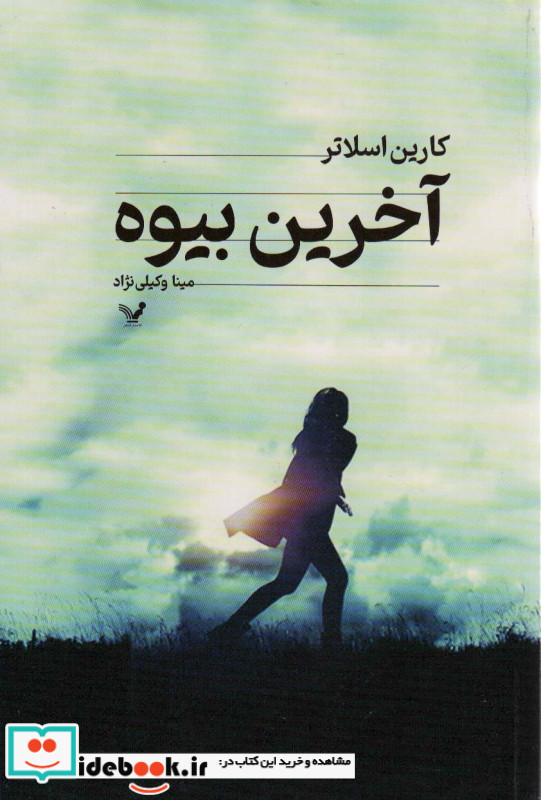 آخرین بیوه نشر تندیس